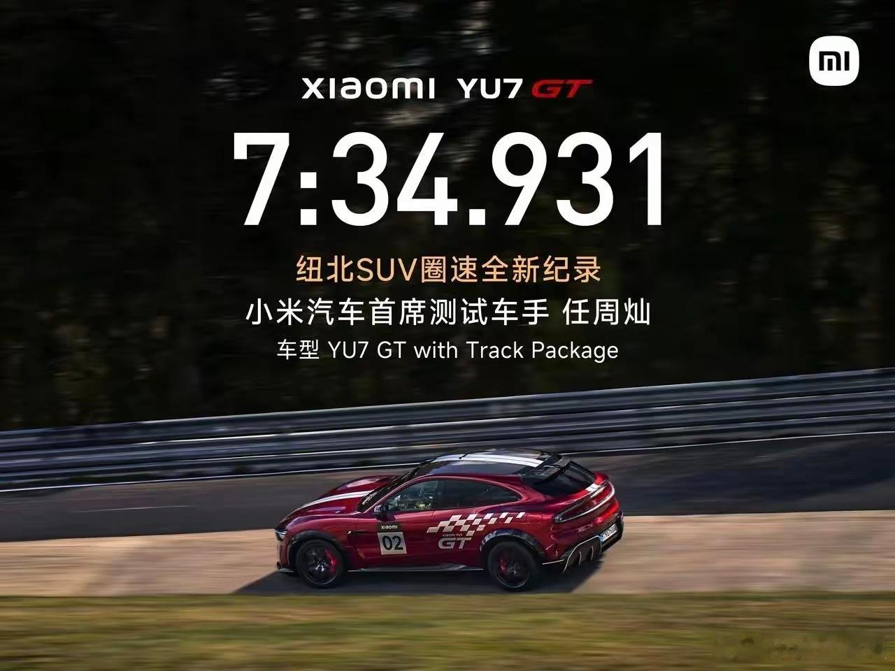 多方祝贺小米YU7GT新纪录中国车手+中国车，刷新纽北第一纪录！小米YU7 GT