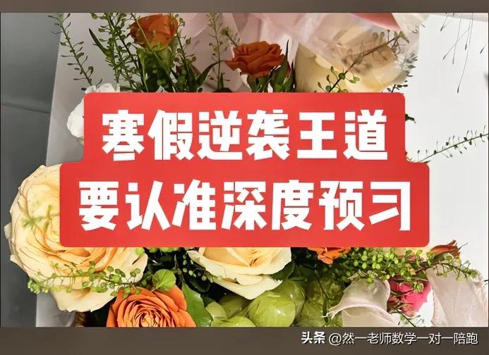 寒假预习如何实现逆袭？90%的家长在预习数量和深度上都选错了。很多家长报课首选预