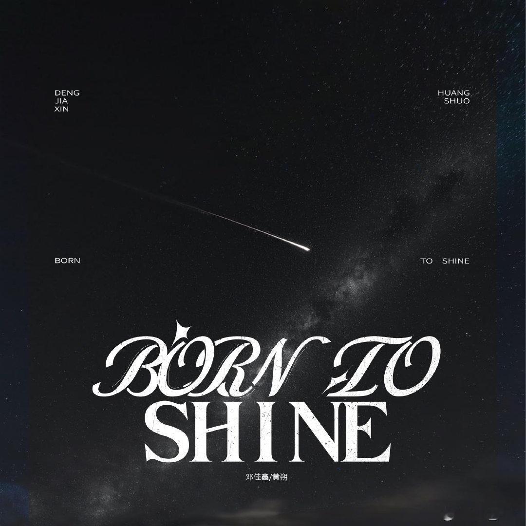 【邓佳鑫&黄朔】邓佳鑫&黄朔合作单曲 < Born To Shine > 音频正