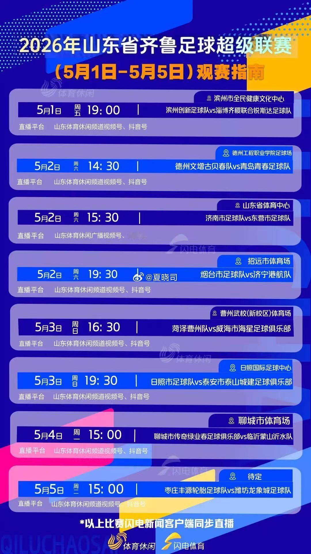 2026齐鲁超赛，五一假期全面进行，观看直播全平台搜索🔍闪电体育。 