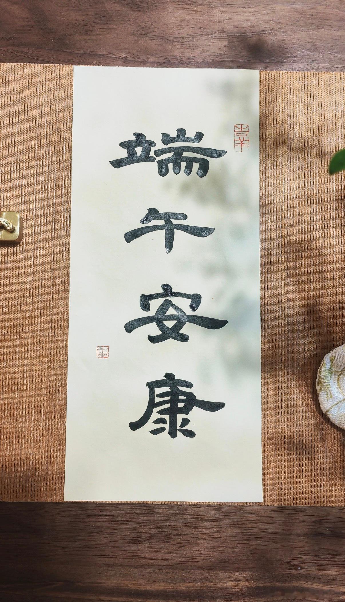 “ 端午安康 ” 