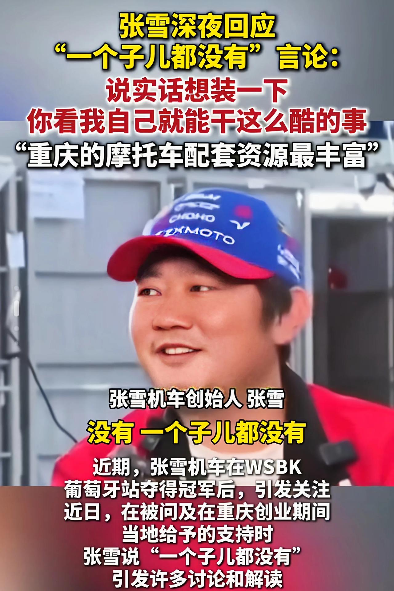 张雪深夜回应，“一个子儿都没有”言论，说实话自己就是想装一下


张雪机车创始人