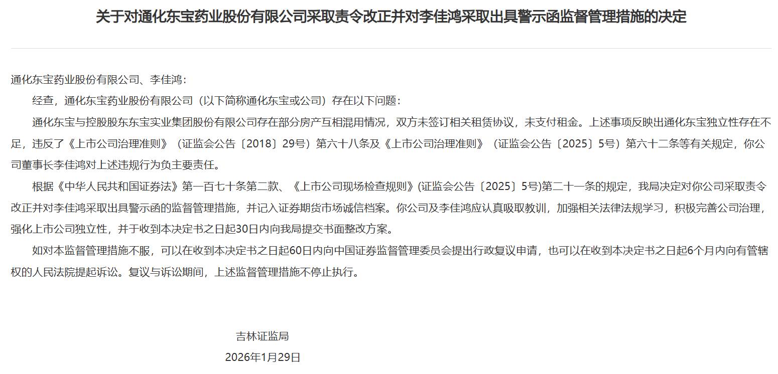 通化东宝药业被责令改正，董事长被出具警示函，涉独立性不足