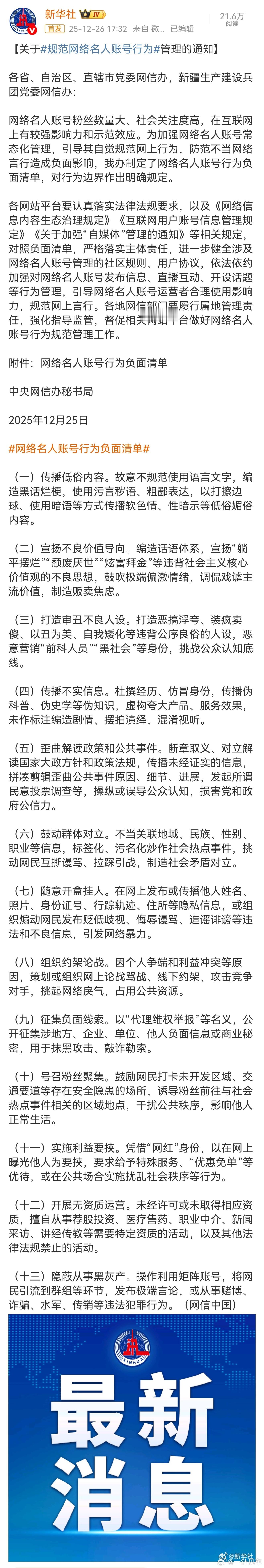 新华社发布关于规范网络名人账号行为管理的通知。网络名人账号行为负面清单摘录一下：