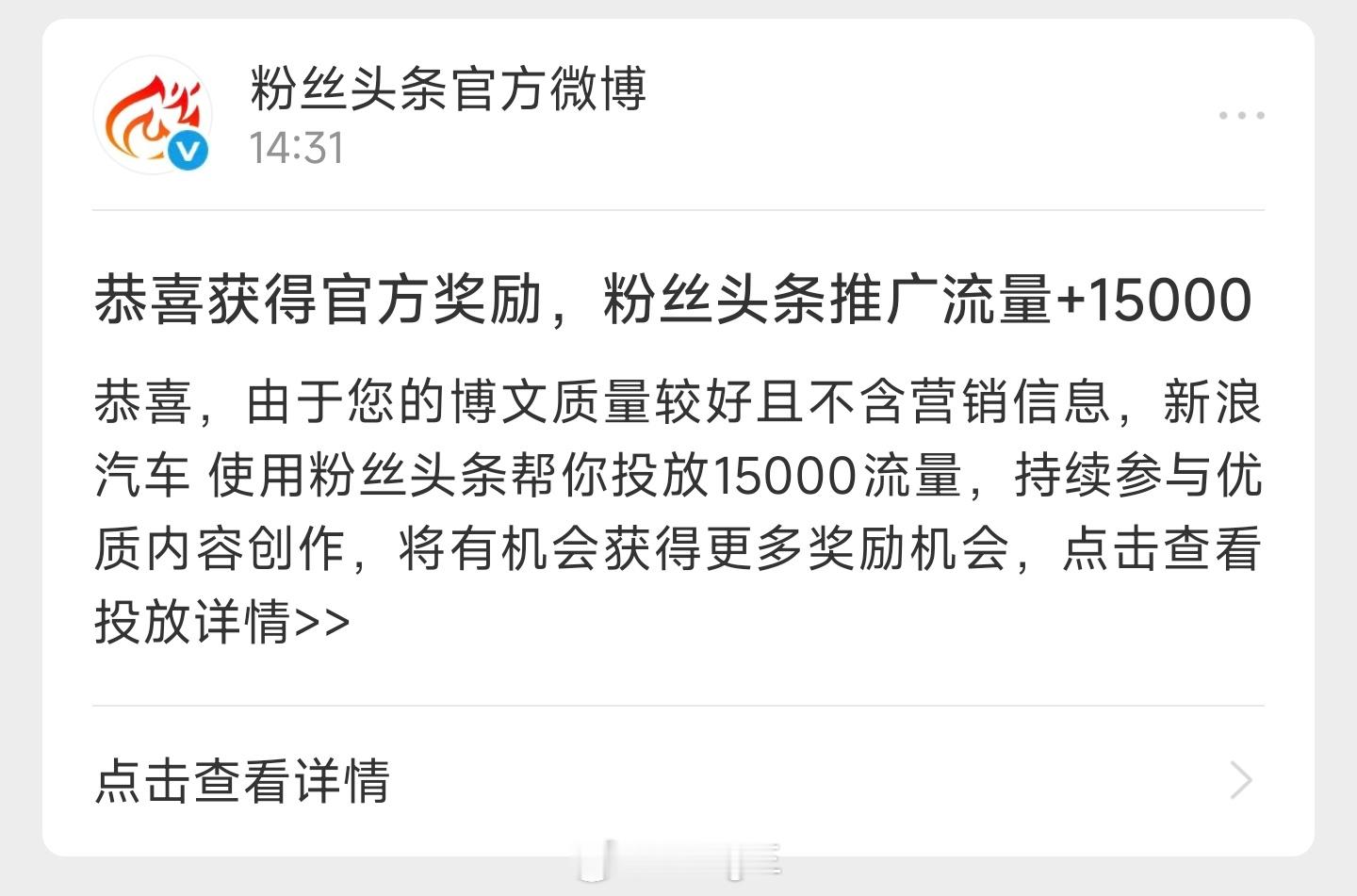 哇，感谢微博送来的粉丝头条