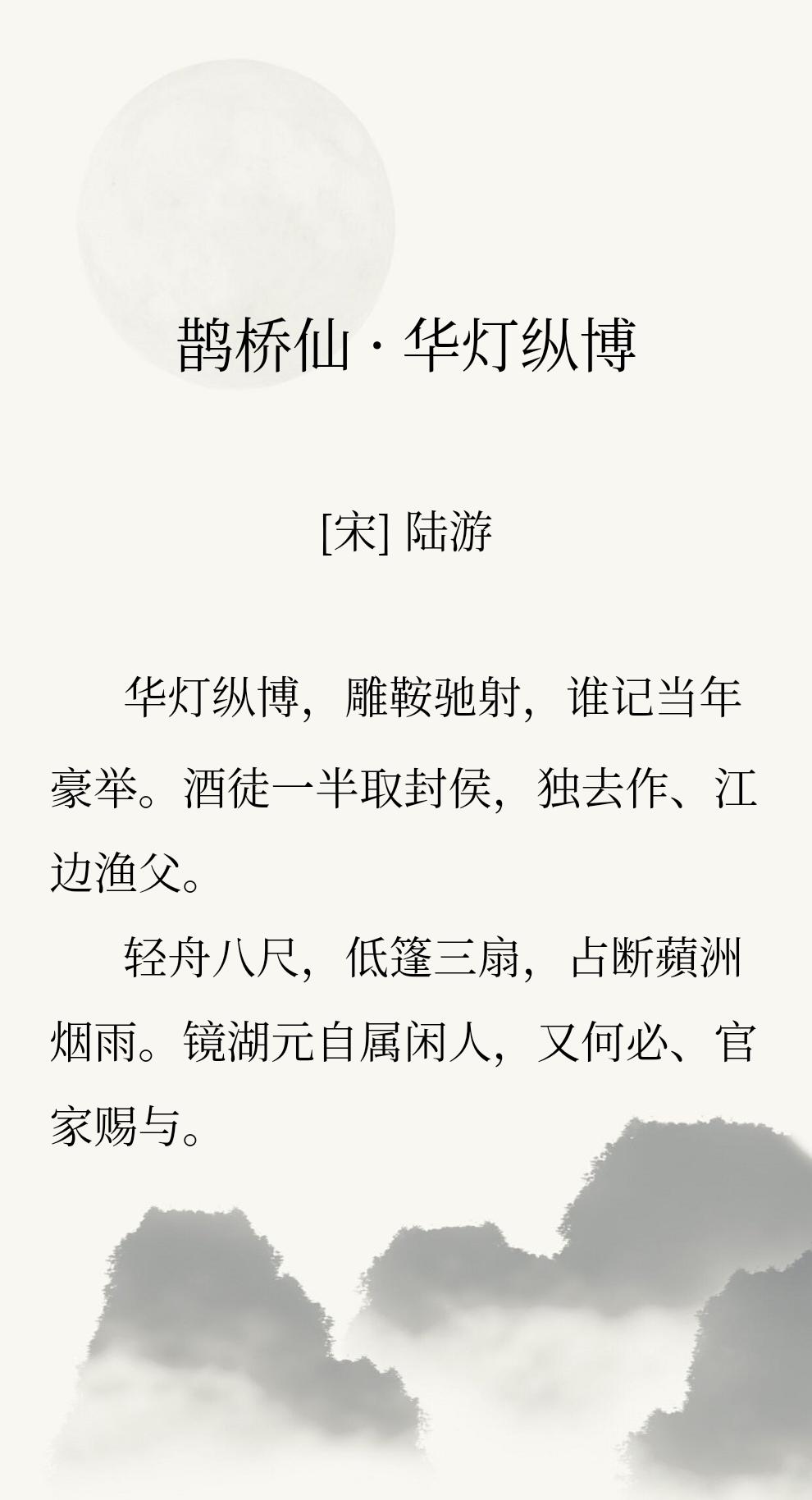 陆游这首词，情绪都在【镜湖元自属闲人，又何必、官家赐与。】这一句里。
他回忆自己