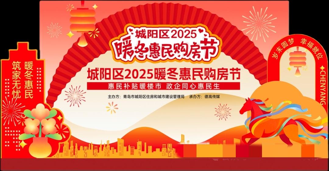 青岛市城阳区2025年暖冬惠民购房节将于12月18日盛大启幕。本次活动将通过“线