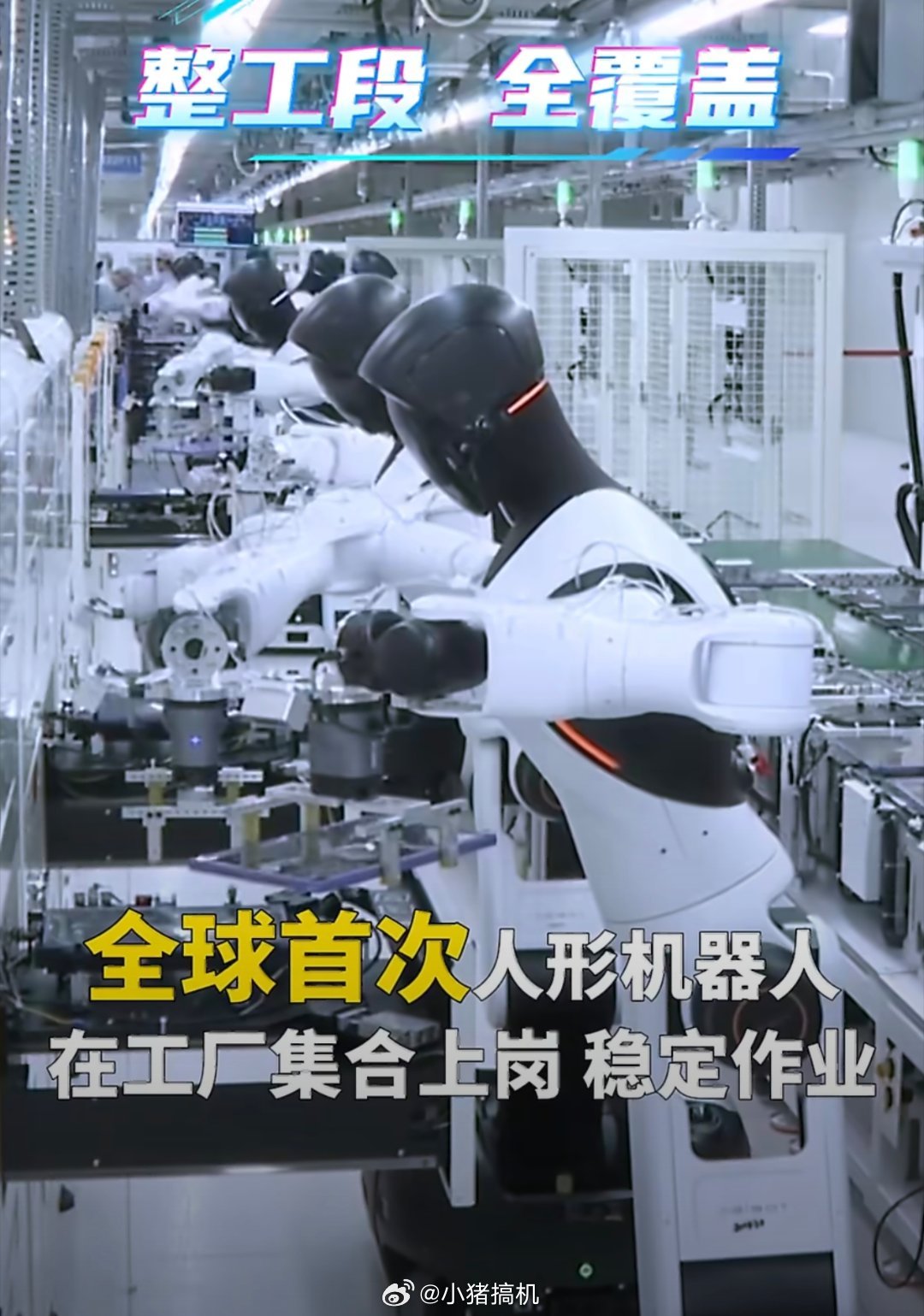 全球首次人形机器人实现工段全覆盖属实感受到未来已经来了！江西工厂8台人形机器人完