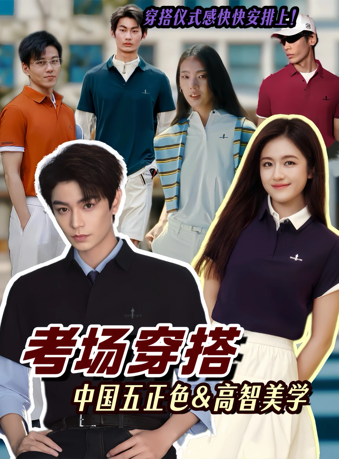 高考怎么穿/中国五正色&高智美学