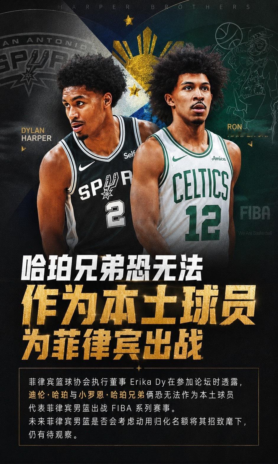 🤔菲篮协：哈珀兄弟恐无法作为本土球员代表菲律宾出战 未来或归化菲律宾篮球协会（