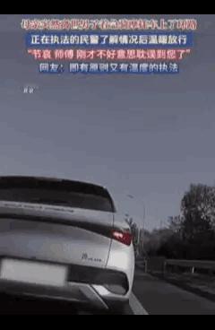 泪目！北京五环上的一幕，让无数人看清：最好的执法，是规则与人情的双向奔赴！

1