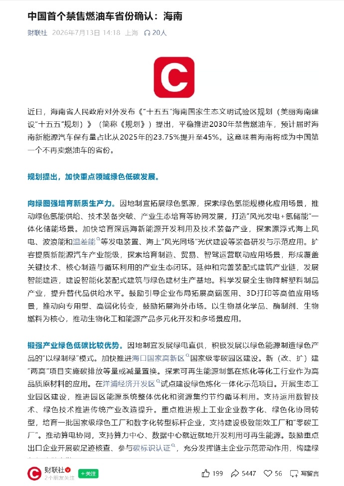 海南成为中国首个禁售燃油车省份海南燃油车进入退市倒计时 7月13日消息，据财联社