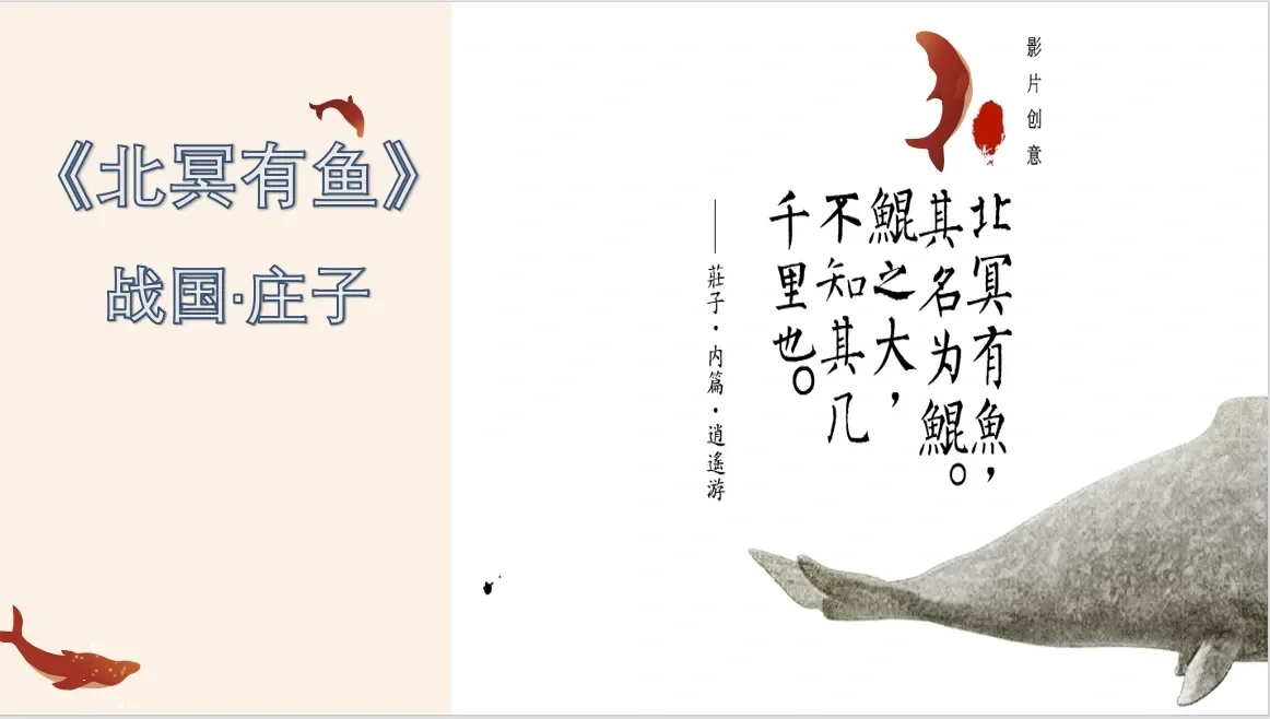 《北冥有鱼》课件分享