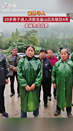 可怜的孩子，你到底经历了什么？

济南29岁男子独自爬山后，已经4天失联，家属最