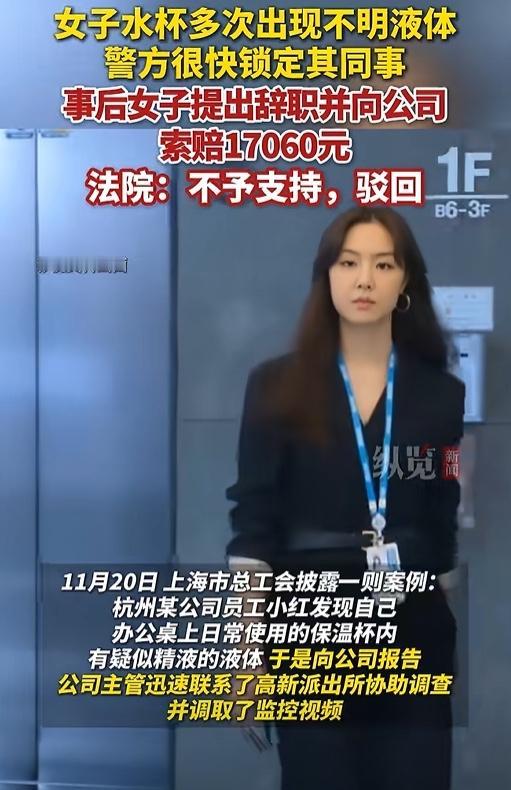 杭州一女生上班喝水，刚抿一口就吐了，杯子里飘着不明液体，还有股怪味。她怀疑有问题