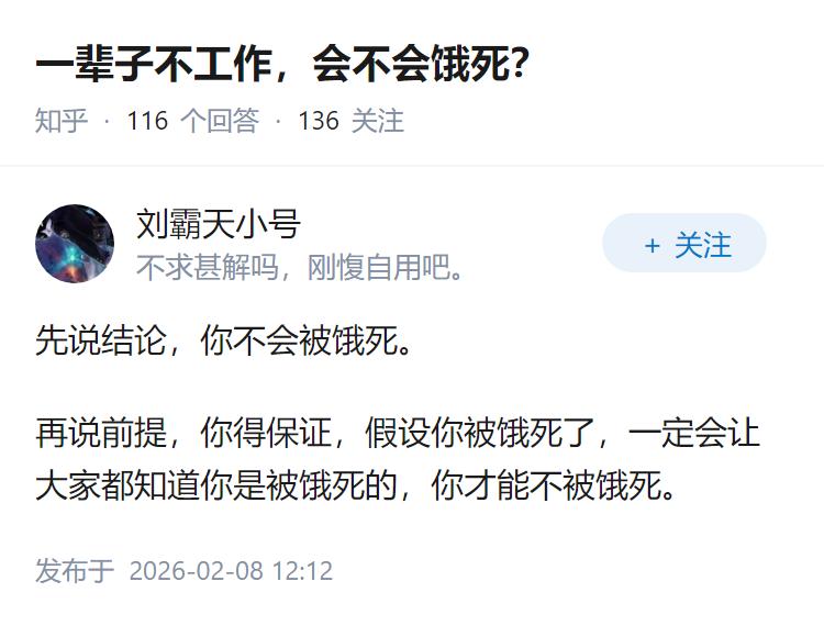 一辈子不工作，会不会饿死？