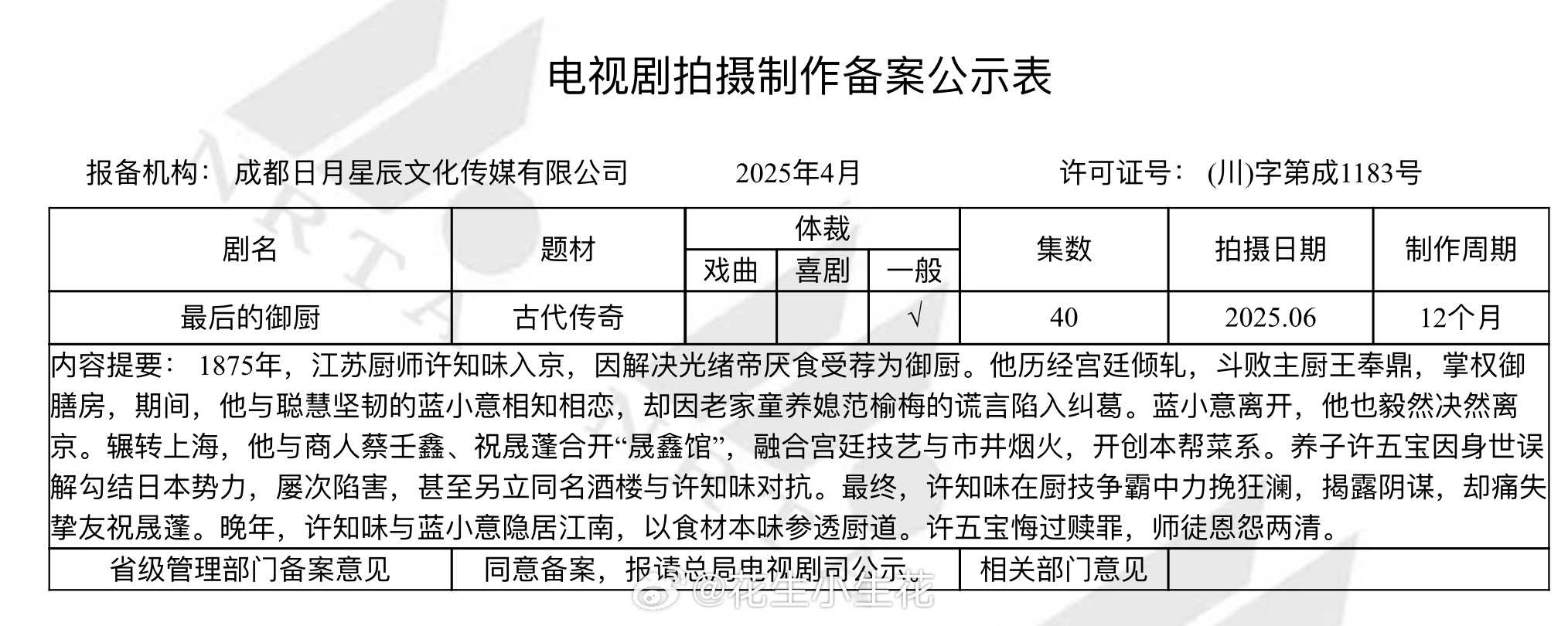 电视剧《最后的御厨》备案导演：惠楷栋《延禧攻略》《我是刑警》总编剧：梁振华集数：