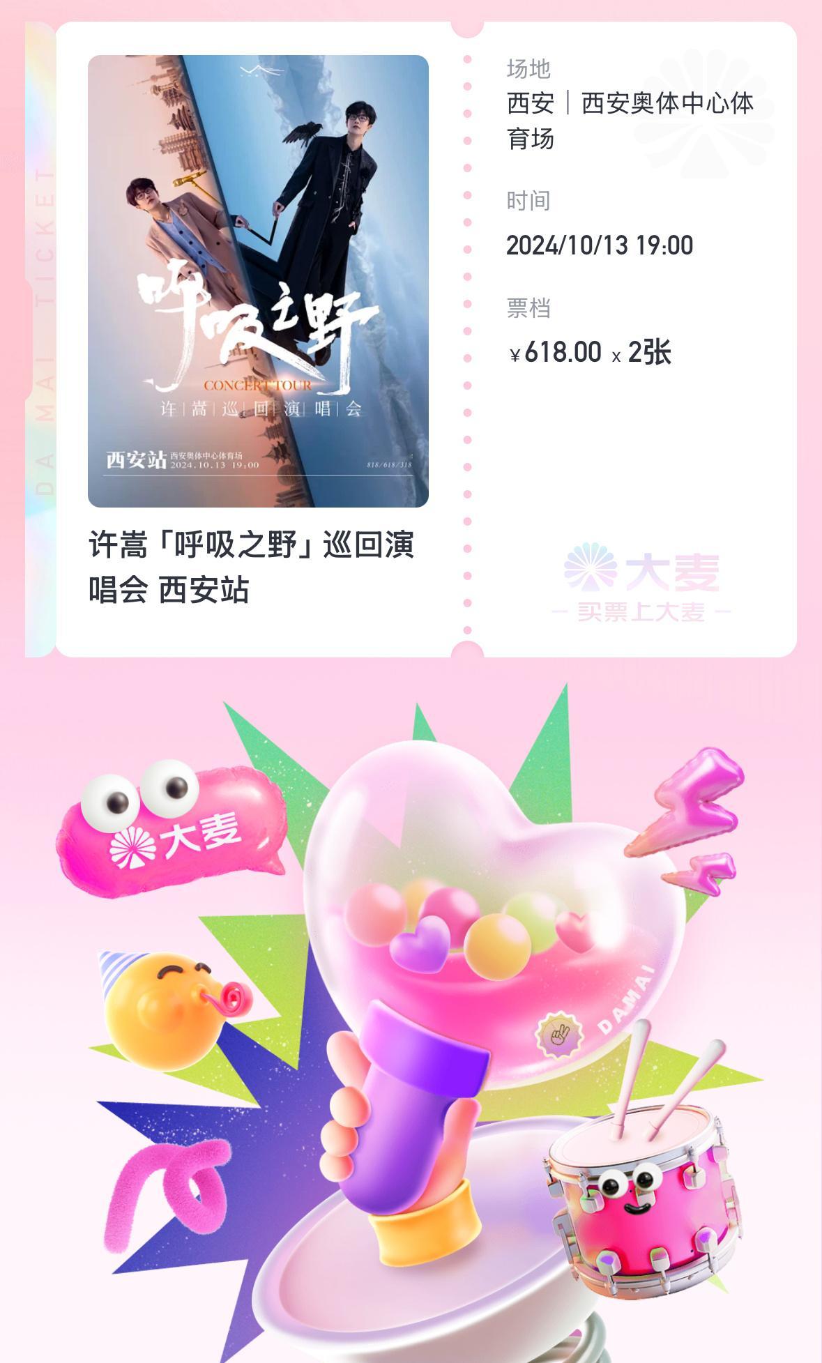 #许嵩呼吸之野演唱会#抢到票了，很开心[doge]DNA已经开始动了，许嵩的歌全