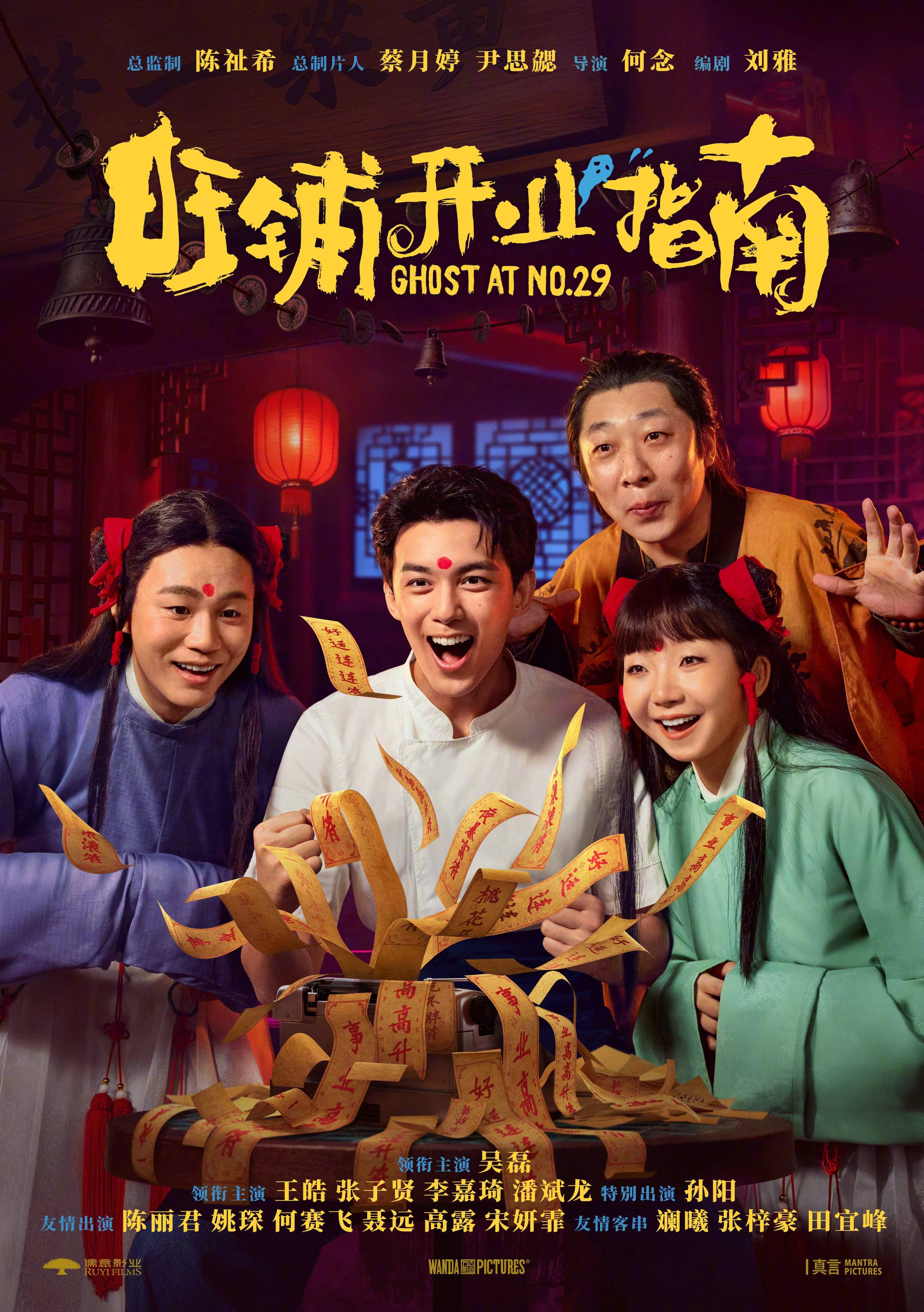 电影旺铺开业指南杀青 电影《旺铺开业指南》发布首张海报，店长白央（吴磊 饰）周围