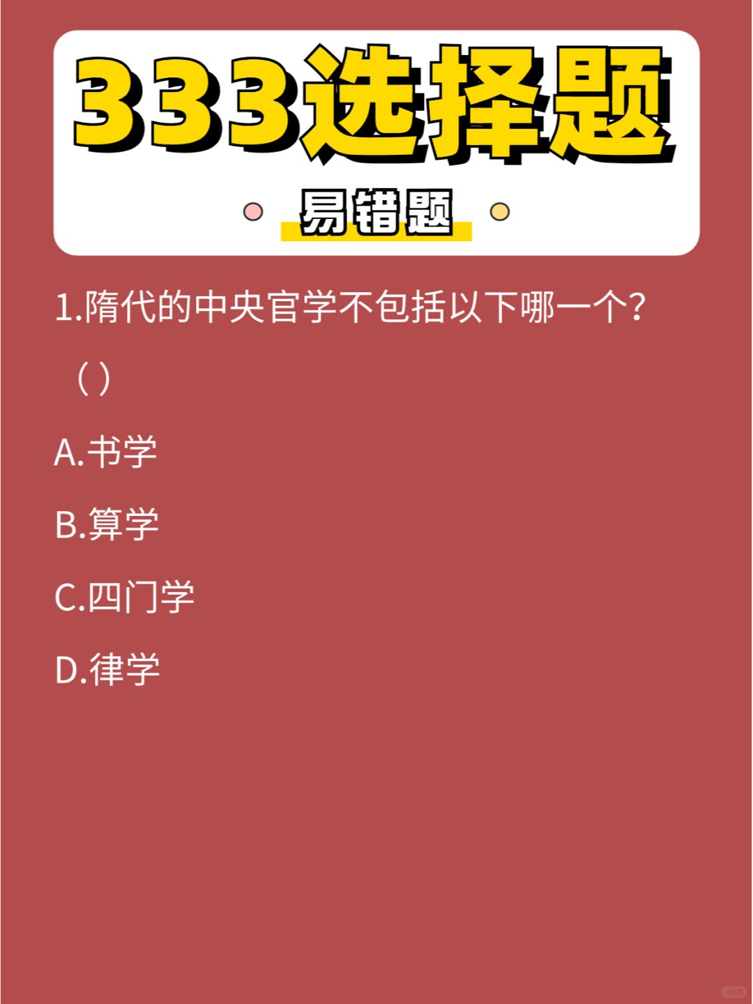 333选择「易错」题第⑬弹，今天得全对了吧