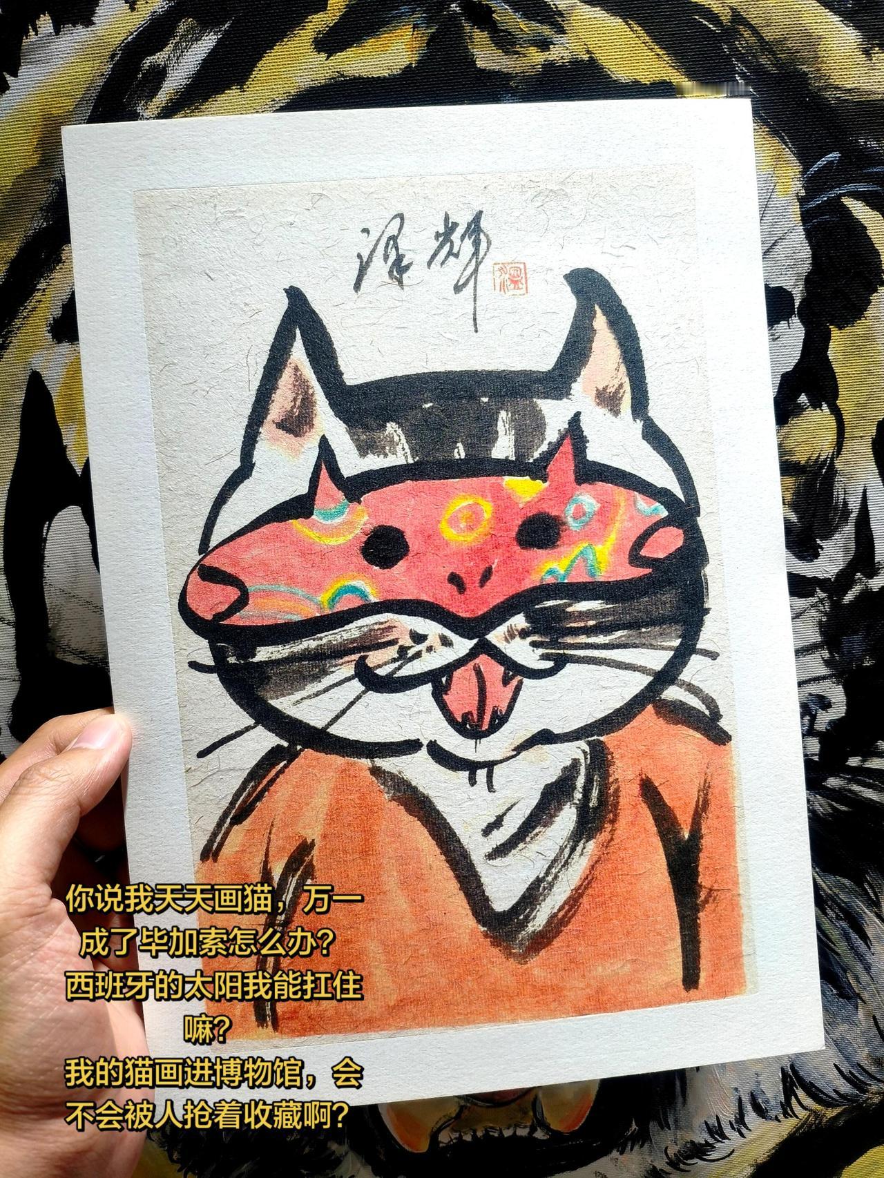 你说我天天画猫，万一成了毕加索怎么办？温泽辉潦草猫 可爱猫咪国画 文创猫 猫猫画