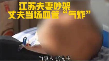 江苏一对夫妻吵架太激动，丈夫血管当场“气炸”

江苏张先生因琐事争吵引发主动脉夹