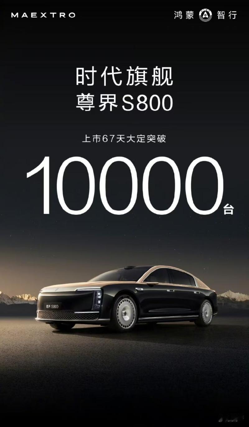尊界 S800 上市 67 天，大定量直接突破 10000 台，这速度在 70 