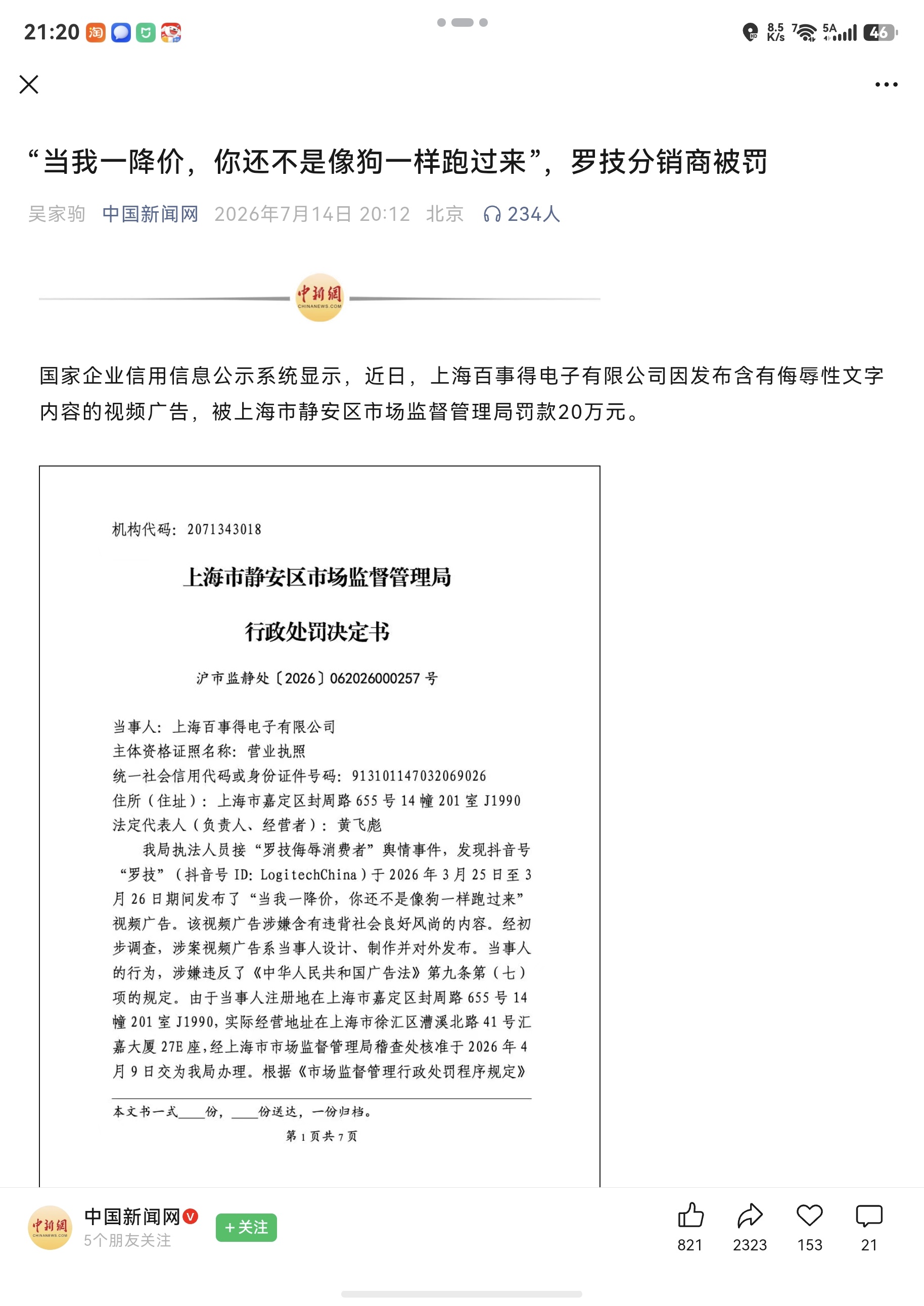哟？罗技还有后续被罚20万元 
