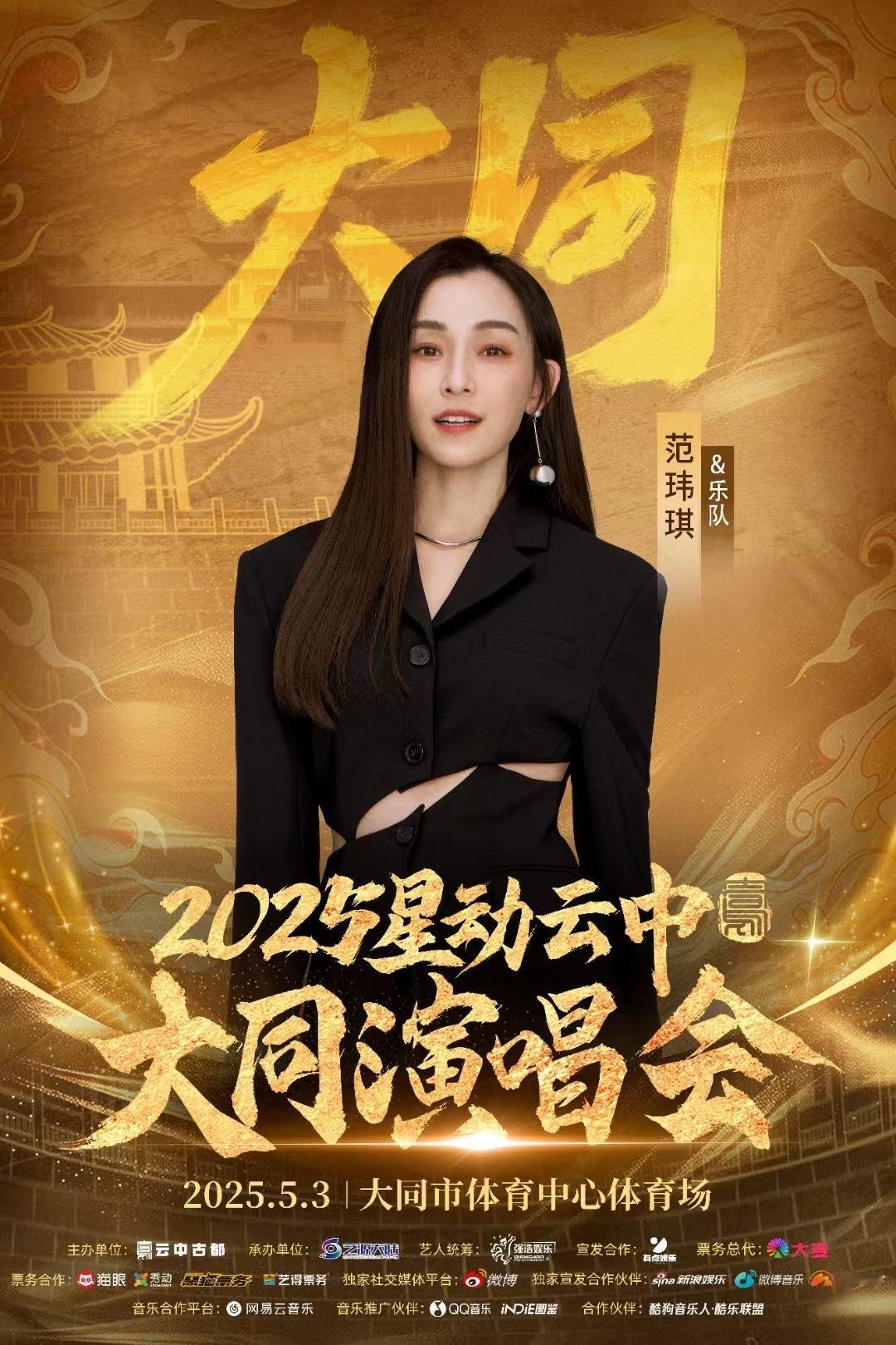 范玮琪[超话]  2025星动云中•大同演唱会 不见不散🎙 ​​​