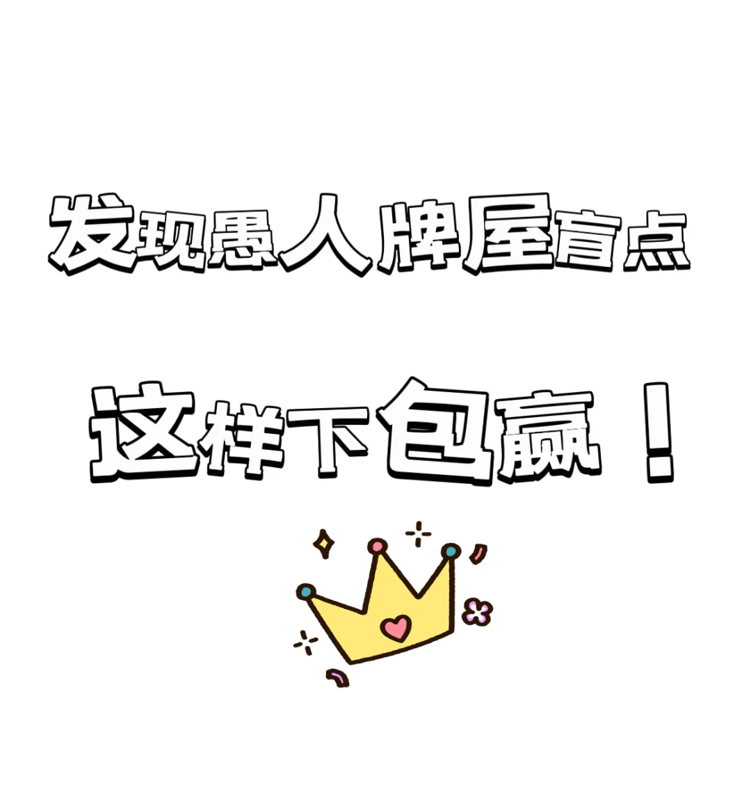 愚人牌屋应该一张一张出