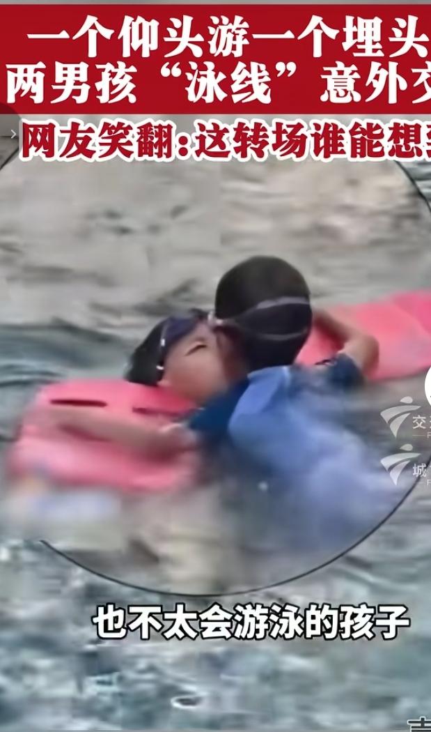 泳池名场面！俩男孩游泳意外“贴贴”
 
泳池里上演爆笑名场面，两个还不太会游泳的