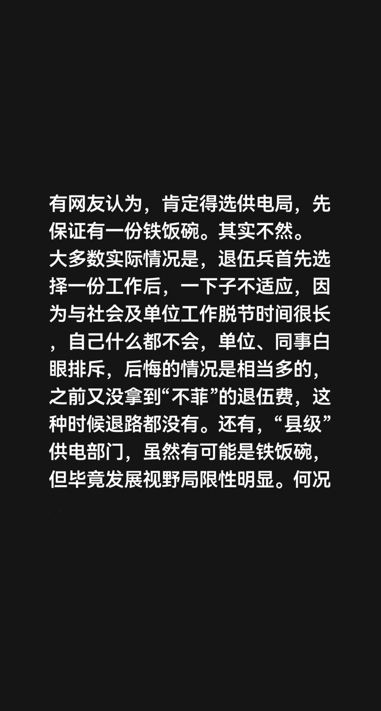 我评论了@安然草 的作品：
有网友认为，肯定得选供电局，先保证有一份铁饭碗。其实