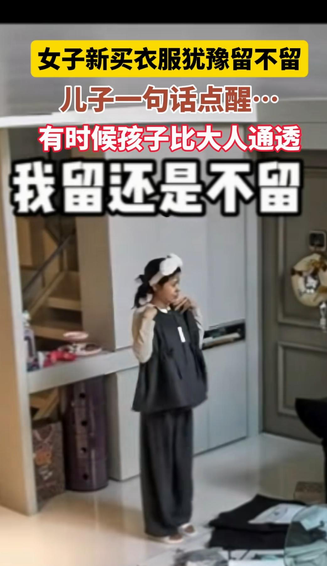 女子犹豫留不留新衣服 儿子一
句话点醒
真正想要的东西是不会犹豫的。

女子站在