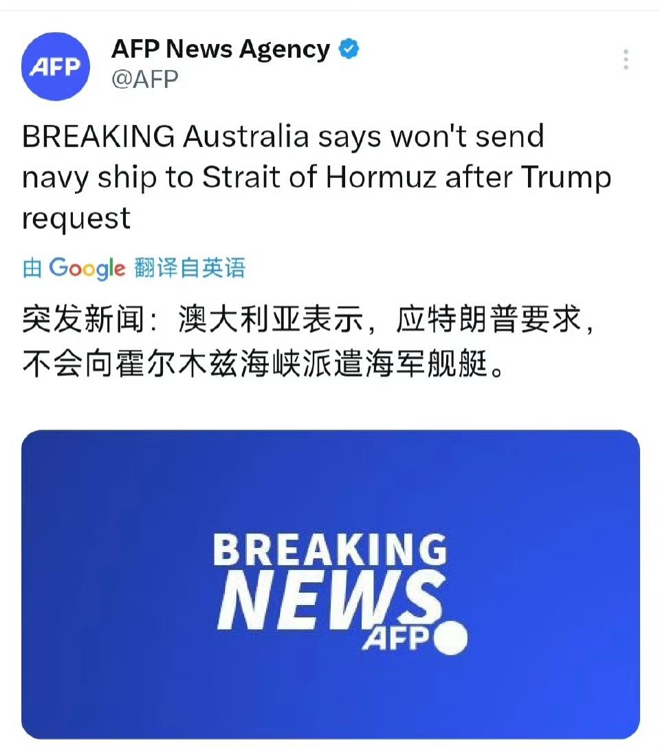 美国盟友国越来越不听话了，
法新社报道称，澳大利亚表示，不会向霍尔木兹海峡派遣海