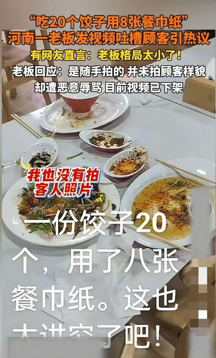 近日，河南。“吃20个饺子用了8张餐巾纸”，餐馆老板吐槽顾客引起网上热议。
网友