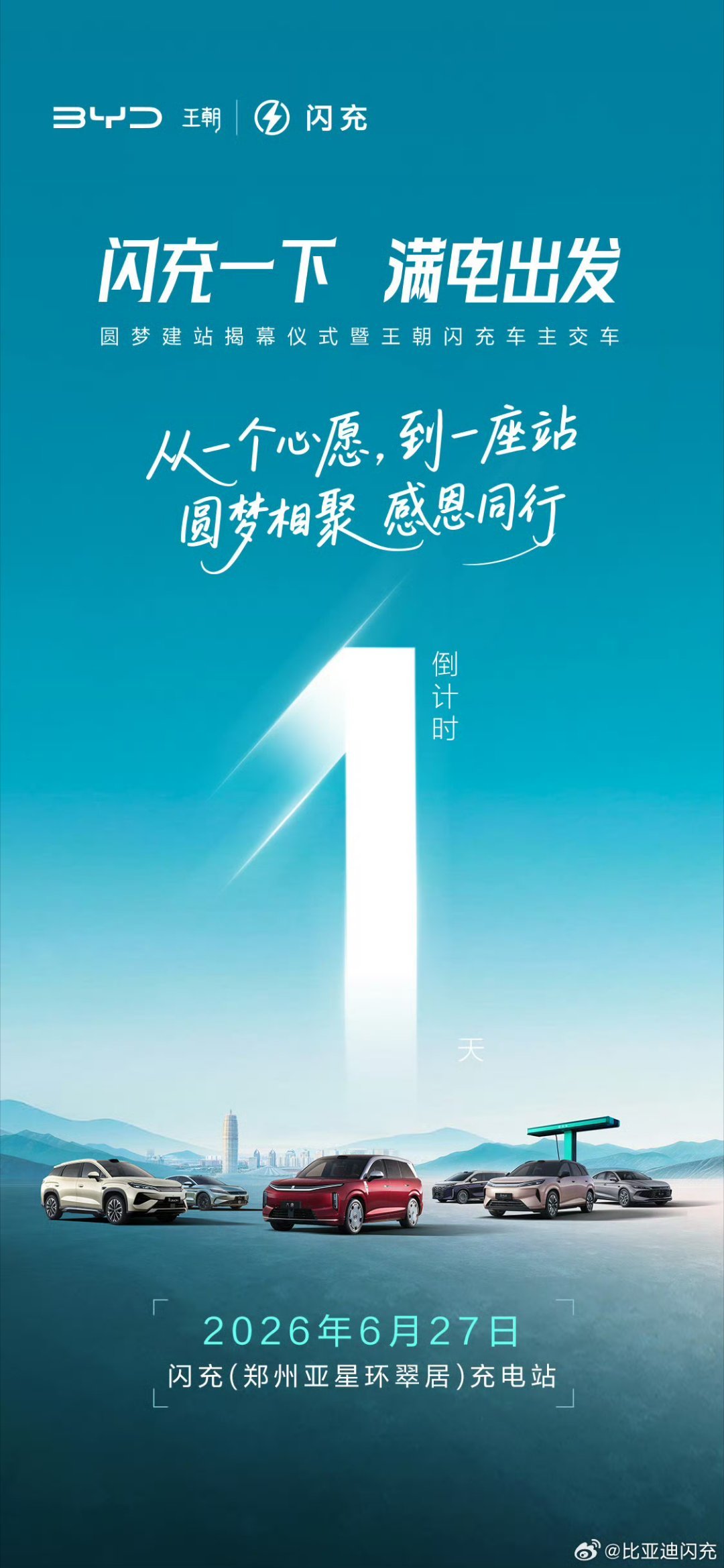 闪充圆梦站又落成，这次我们相约郑州！一个建站心愿落地成真，王朝闪充车主同步开启新