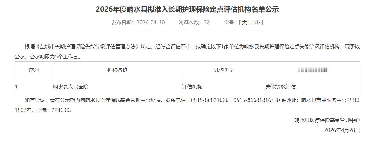 2026年度响水县拟准入长期护理保险定点评估机构名单公示，经评审拟确定响水县人民