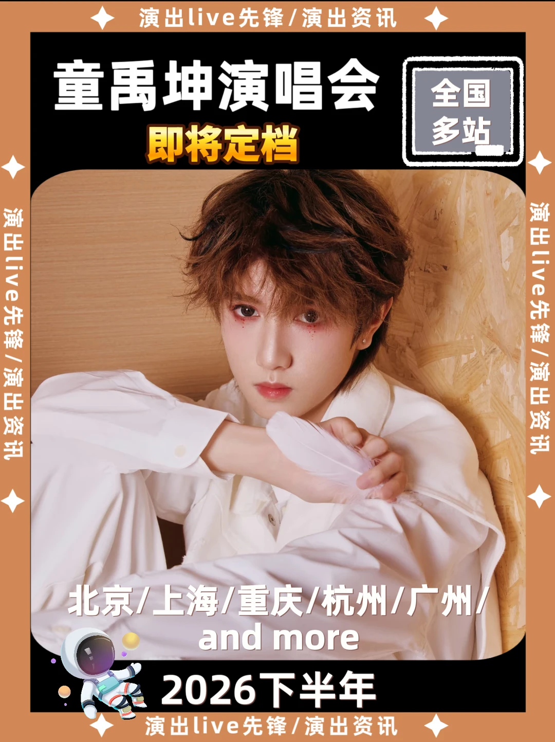 童禹坤个人演唱会来袭啦！即将定档