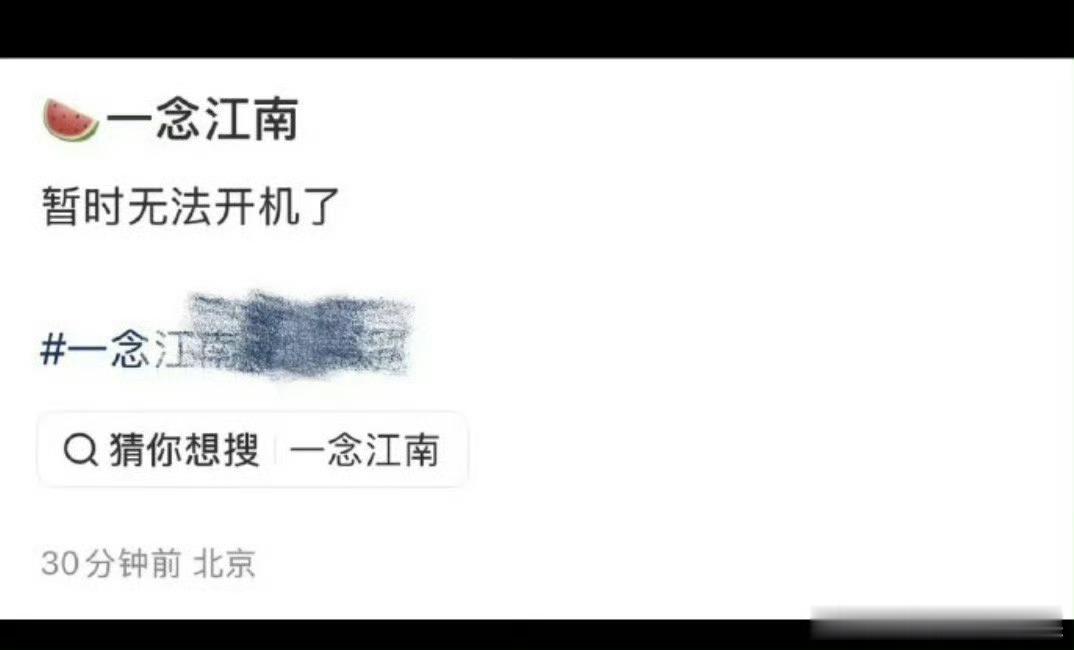 一念江南暂时无法开机网传一念江南暂时无法开机网传一念江南暂时无法开机，啊，[思考