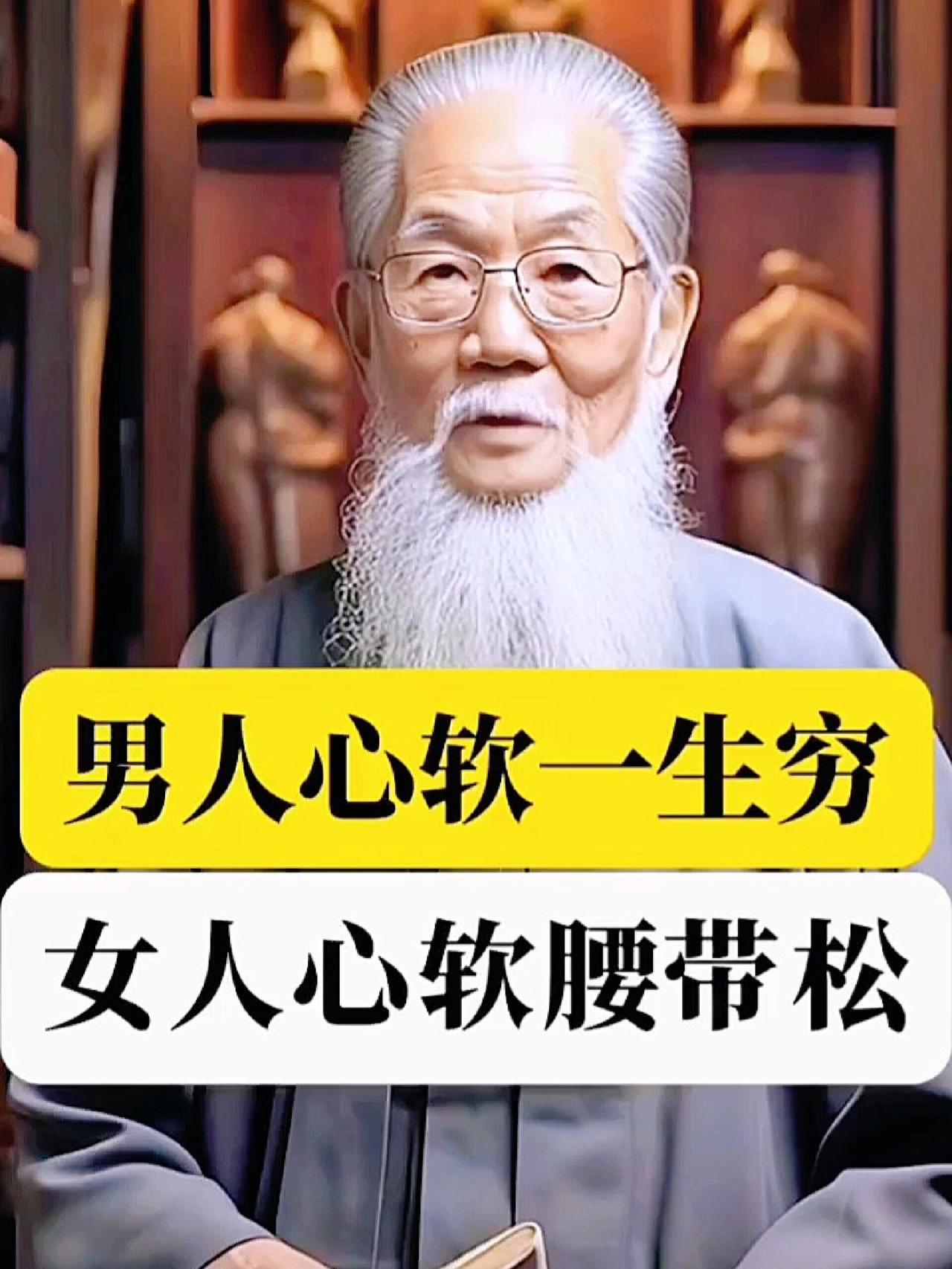 男人面软一世穷，女人面软（裤带松）误终生。心软穷半生，财发狠心人。

核心意思是