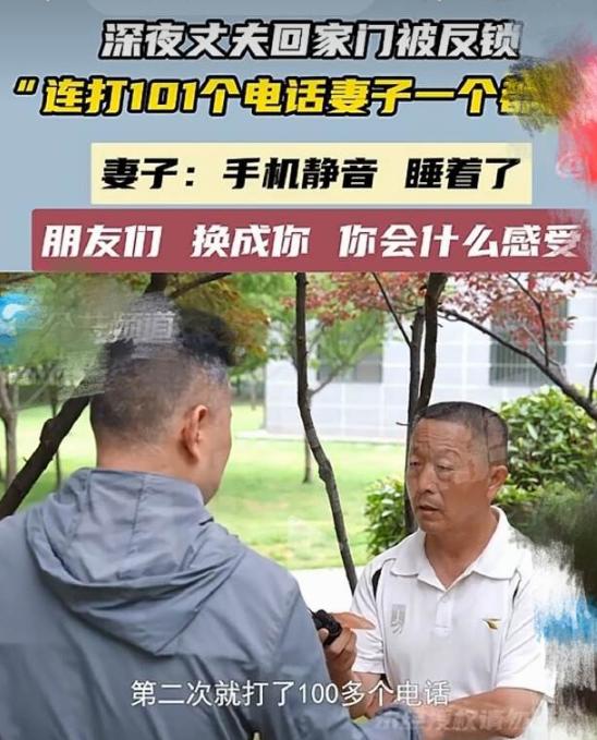 郑州一男子深夜回家，门被反锁进不去，狂打妻子101通电话，愣是没人接。丈夫当场炸