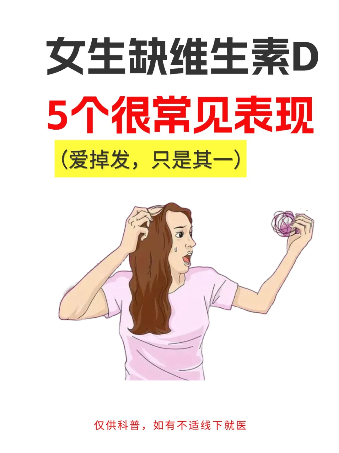 女生维生素d不足，爱掉发只是其一