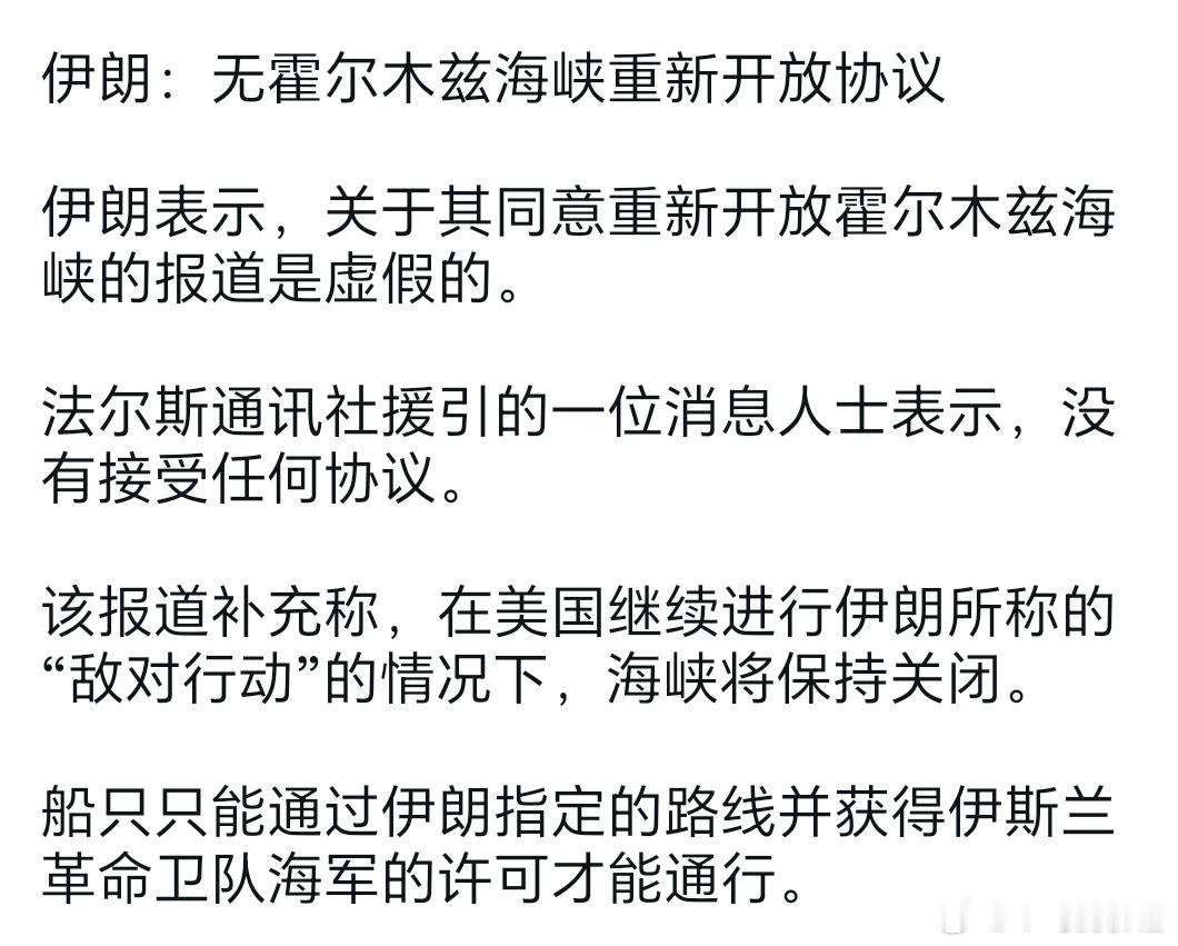伊朗：无霍尔木兹海峡重新开放协议😴😴😴 