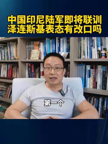 中国印尼陆军即将联训！泽连斯基表态有改口吗？ #硬核深度计划 #内容启发搜索 #中印尼联合训练 #俄