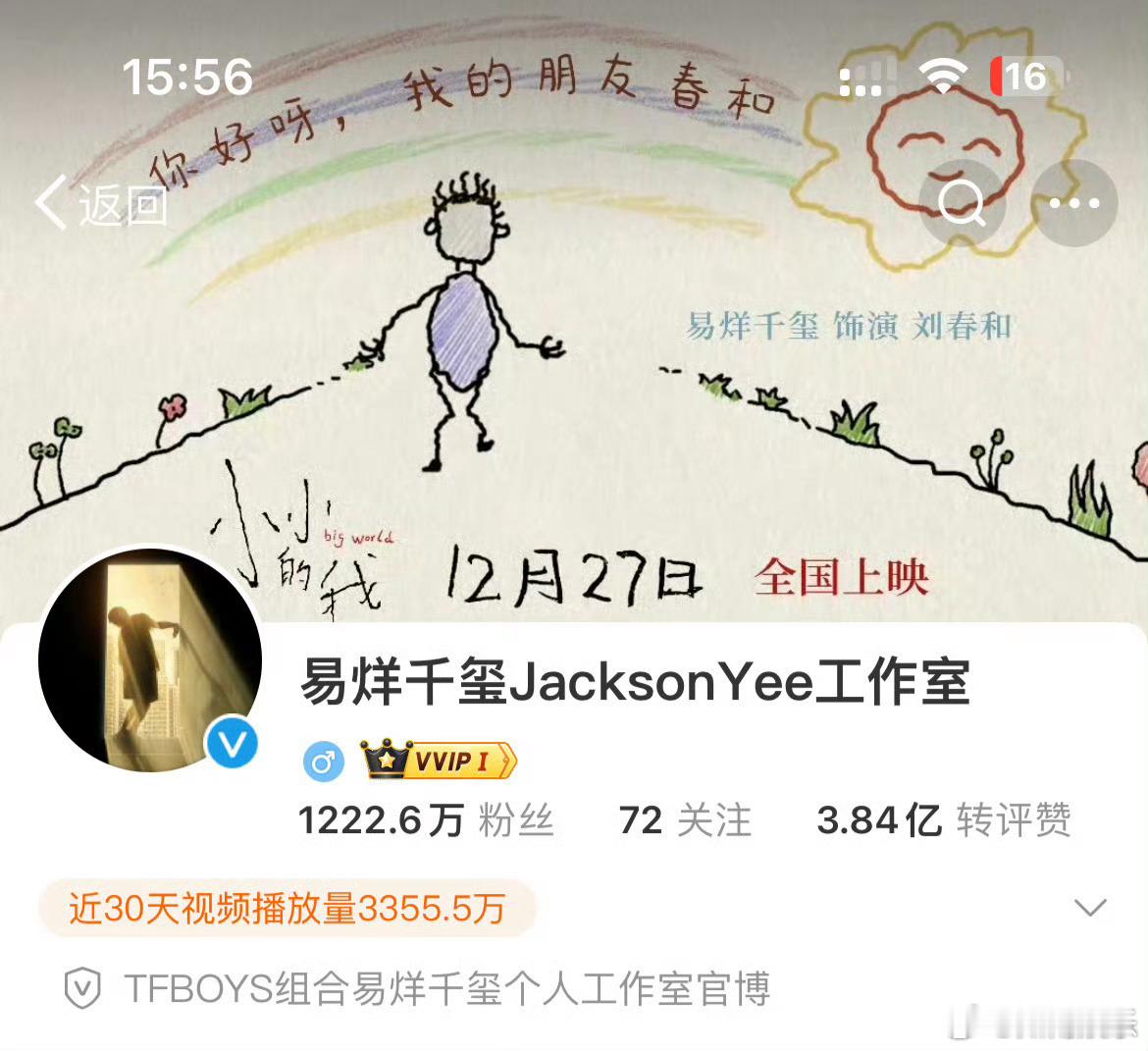 易烊千玺工作室换头像背景了   易烊千玺工作室为刘春和换头像背景  易烊千玺工作