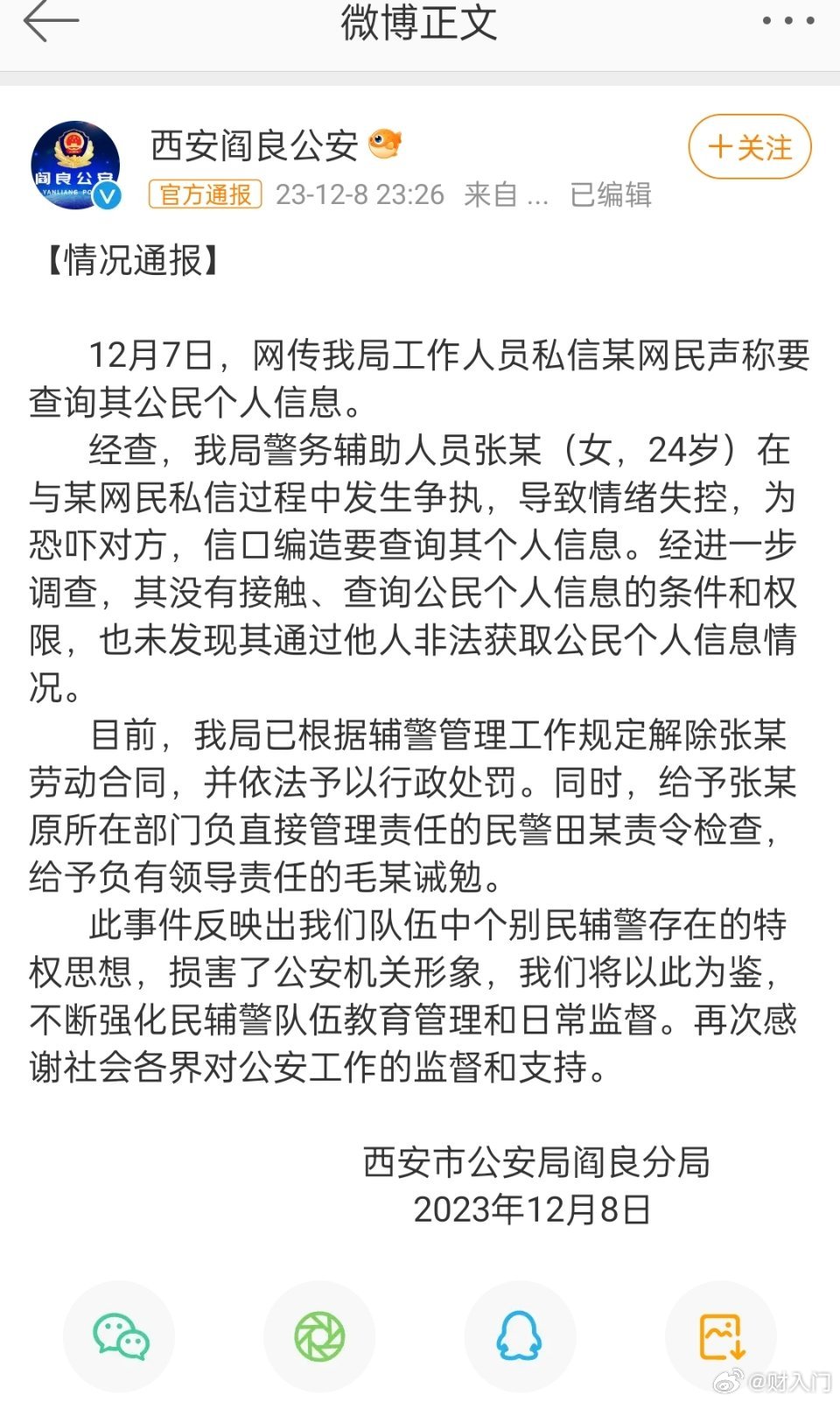 #官方通报警务辅助人员称要查网友个人信息#辅警，24岁的女生，可能对组织纪律不懂