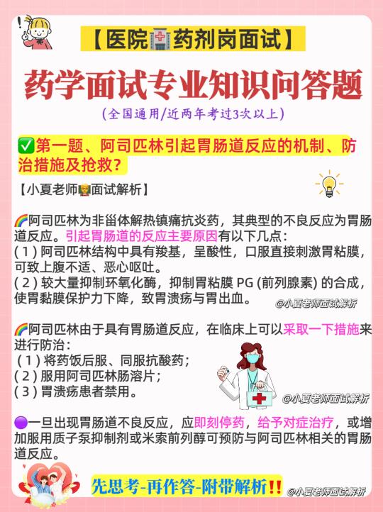 医院🏥药剂岗面试必背❗️药学专业知识问答题