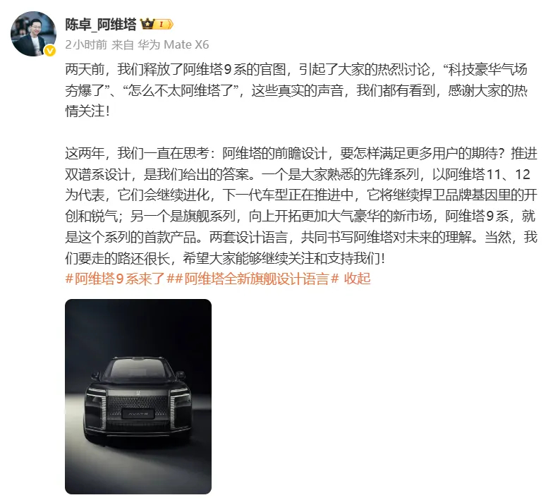 阿维塔9系旗舰SUV外观引热议，总裁陈卓回应“不太阿维塔”：将推双谱系设计【俊明