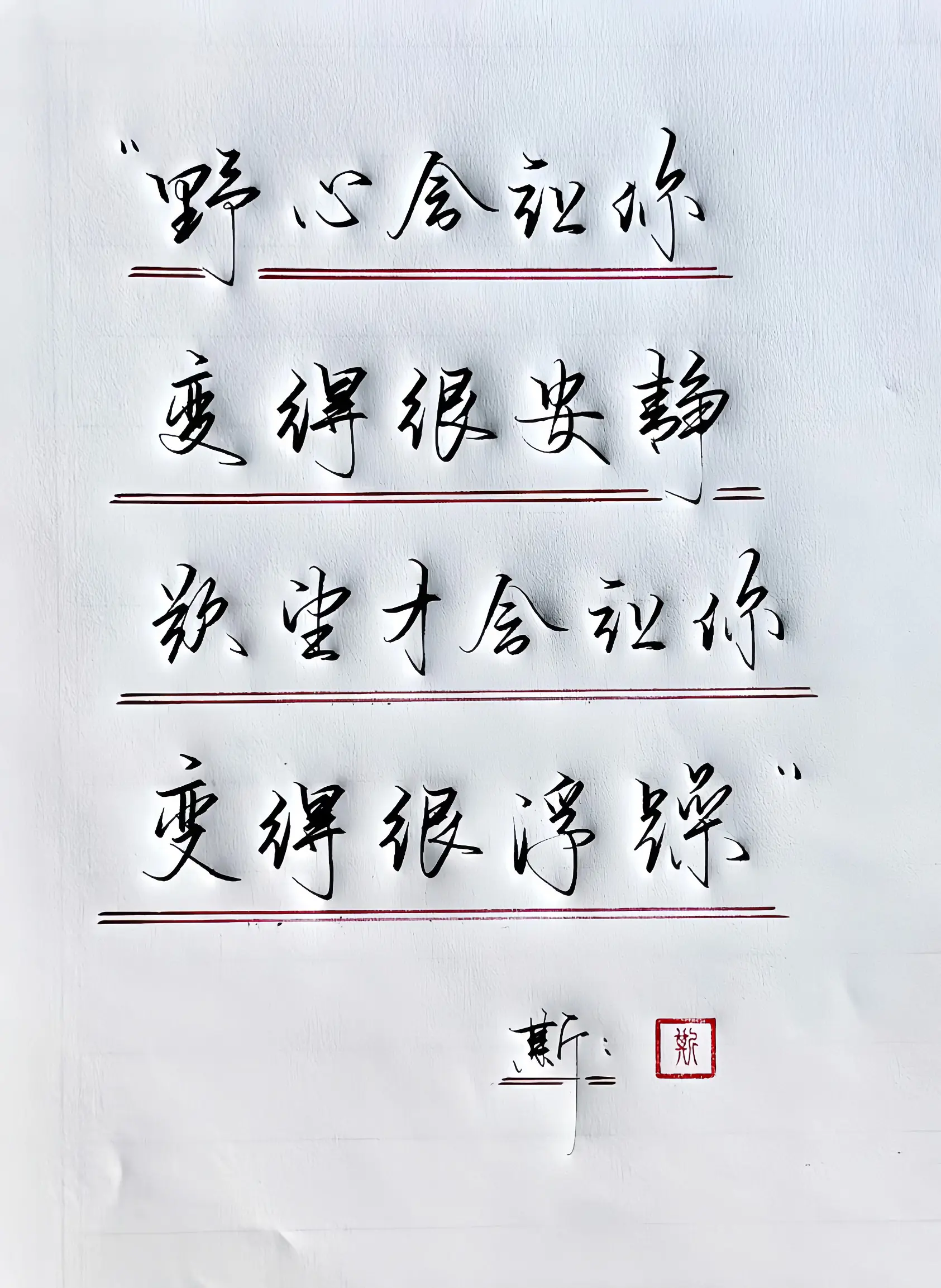 写字是一种生活