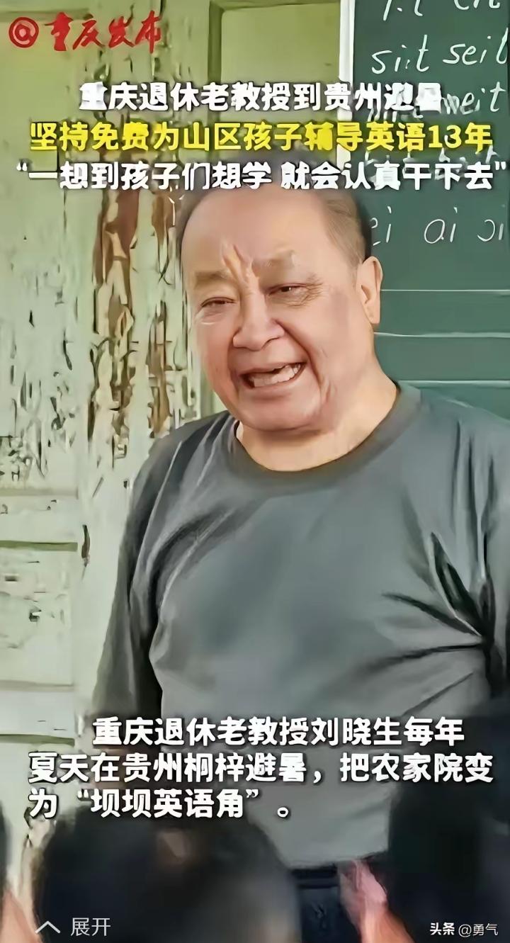 “这退休教授火了！”重庆，一位退休教授去贵州避暑，意外看到山区孩子英语教学水平低